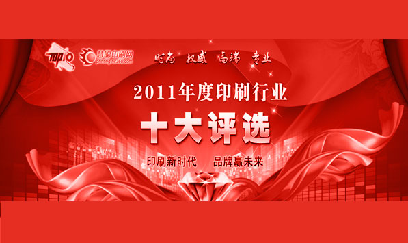 公司总经理参加中国印刷行业十大风云人物评选